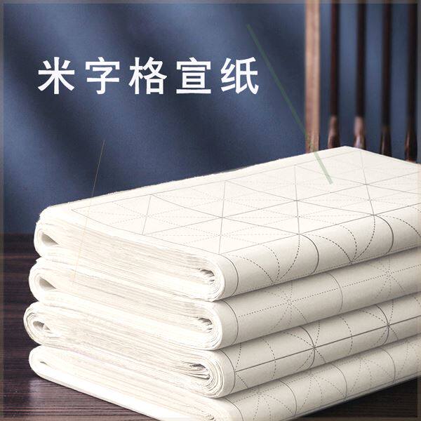 秀墨双十一福利米字格练字宣纸多宣纸/书画纸