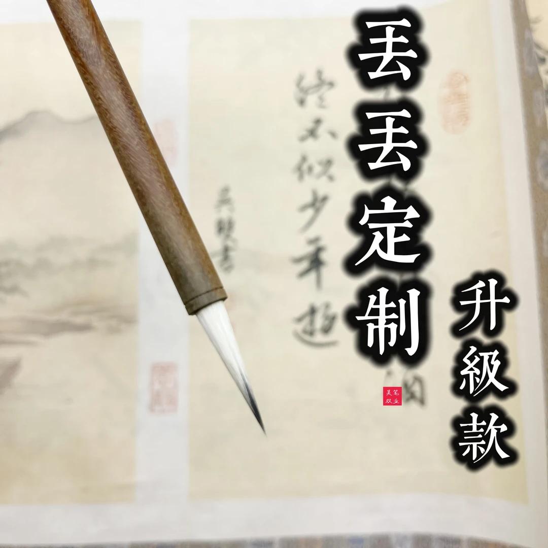 吴双笔业【丢丢老师定制】升级款绿檀杆勾线