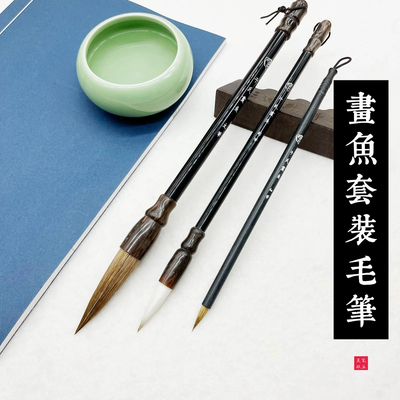 吴双笔业 【画鱼套装毛笔】主笔狼毫、副笔兼毫、细笔狼毫