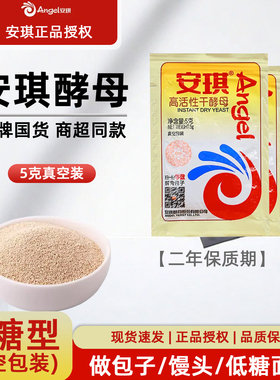 安琪高活性酵母粉真空家用低糖型5g15g小包装包子馒头花卷发酵粉