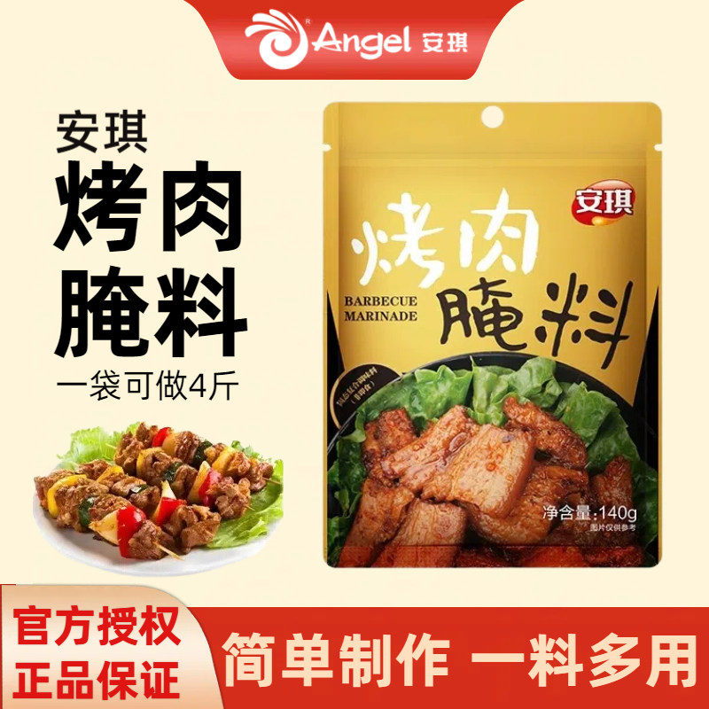 安琪140g烤肉腌料一料多用