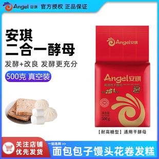 耐高糖2合1高活性干酵母500g面包發糕土司饅頭包子發酵粉 安琪紅裝