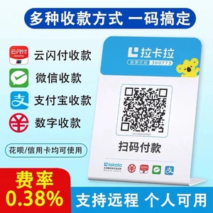 拉卡拉收款码牌 个人商用聚合二维码扫码付款码远程收款码异地