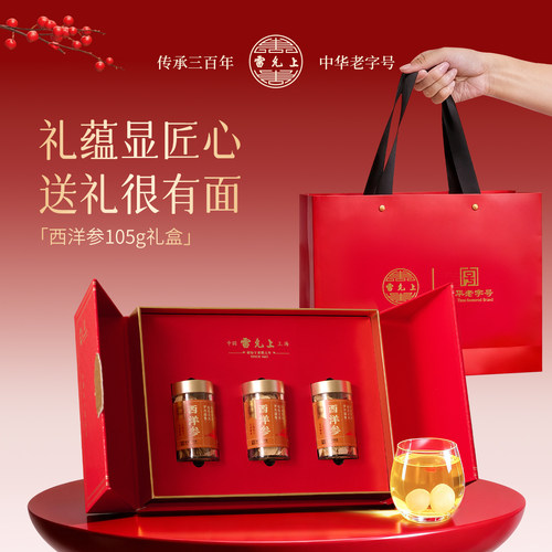 雷允上西洋参滋补茶礼盒装中片煲汤食材养生滋补礼盒送长辈35g*3