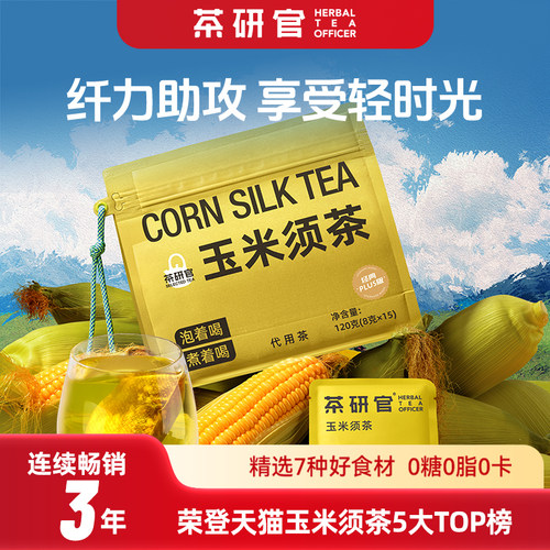 玉米须茶熬夜养生茶0糖0脂0卡