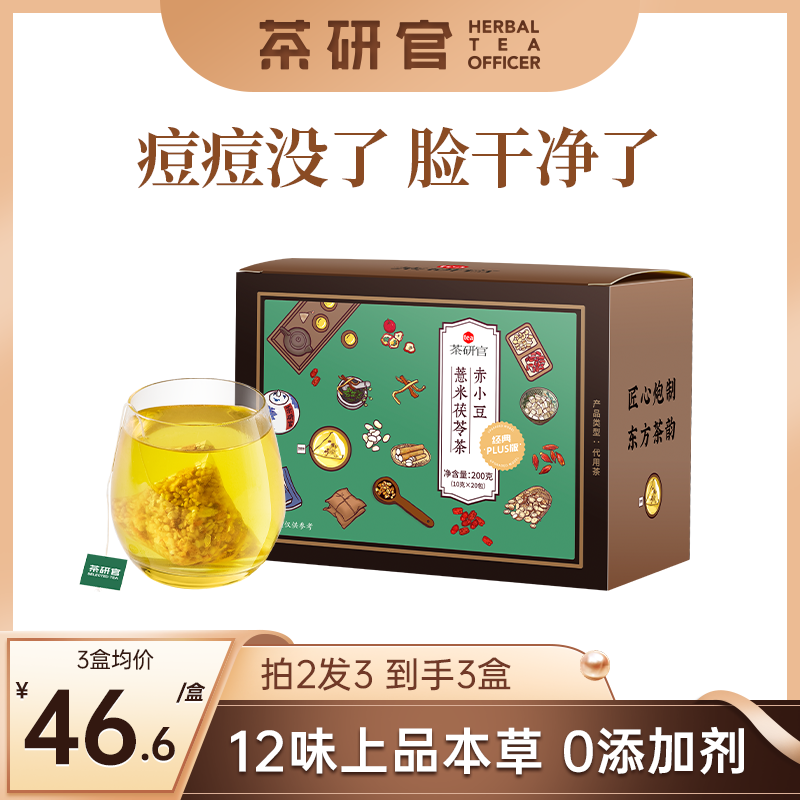 茶研官五指毛桃茯苓茶红豆薏米茶没痘脸干净苦荞袋泡花茶养生茶包