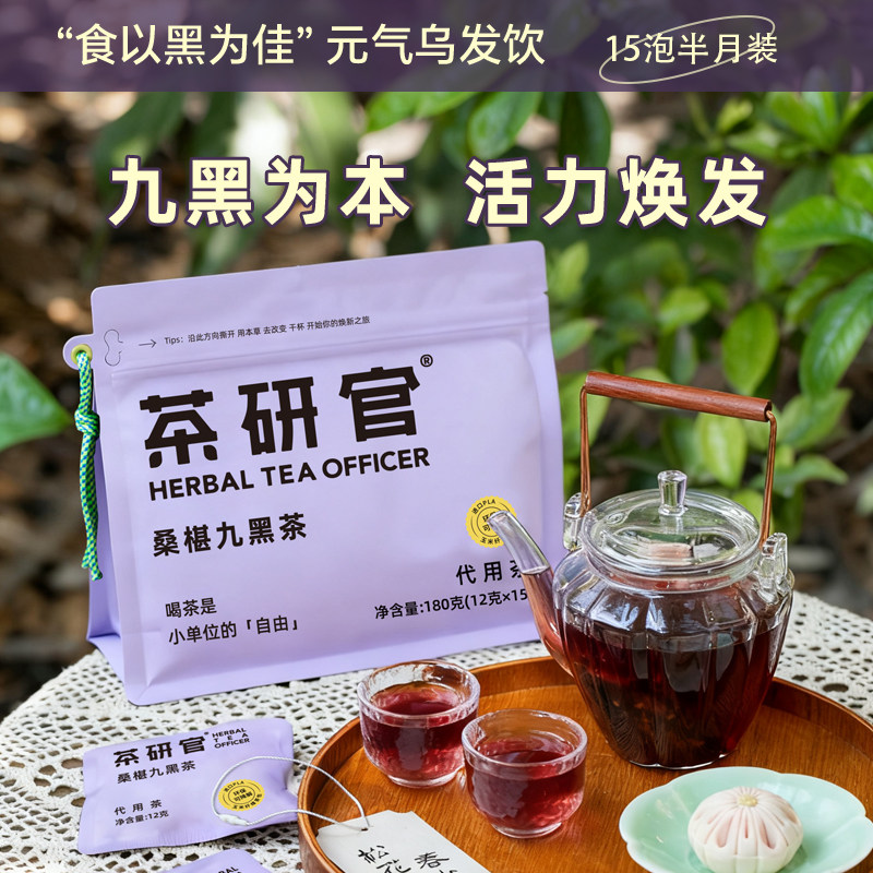 桑椹九黑茶黑枸杞茶五黑茶茶包桑葚茶花茶组合泡水养生茶