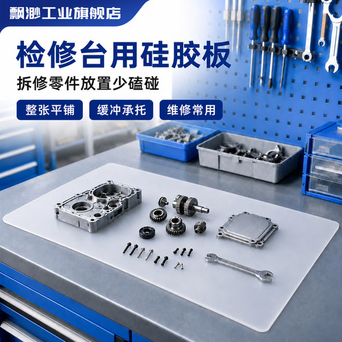 硅胶板检修台胶皮垫承托拆零件