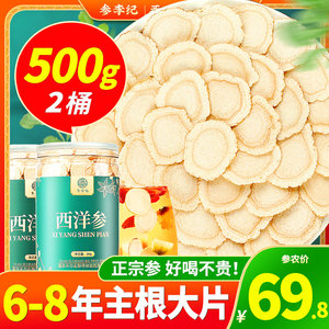 超值500g一斤参李纪西洋参片正宗