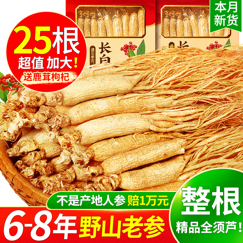 长白山人参高年人参25支干参新鲜老参干货东北生晒参人参礼盒