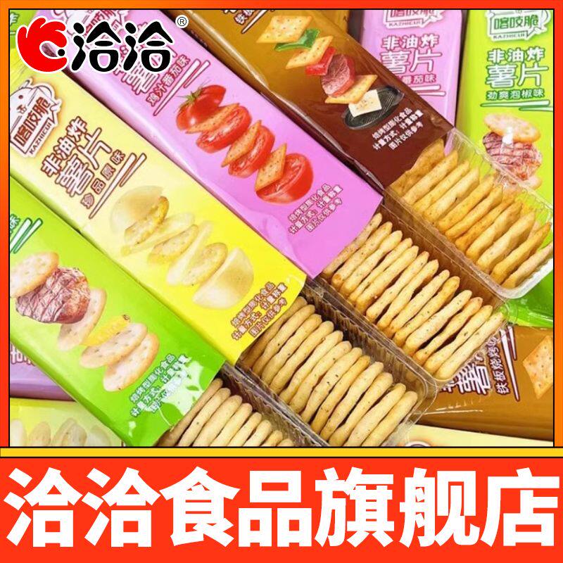 洽洽喀吱脆薯片恰恰薯脆共16条非油炸网红多口味办公室休闲小零食
