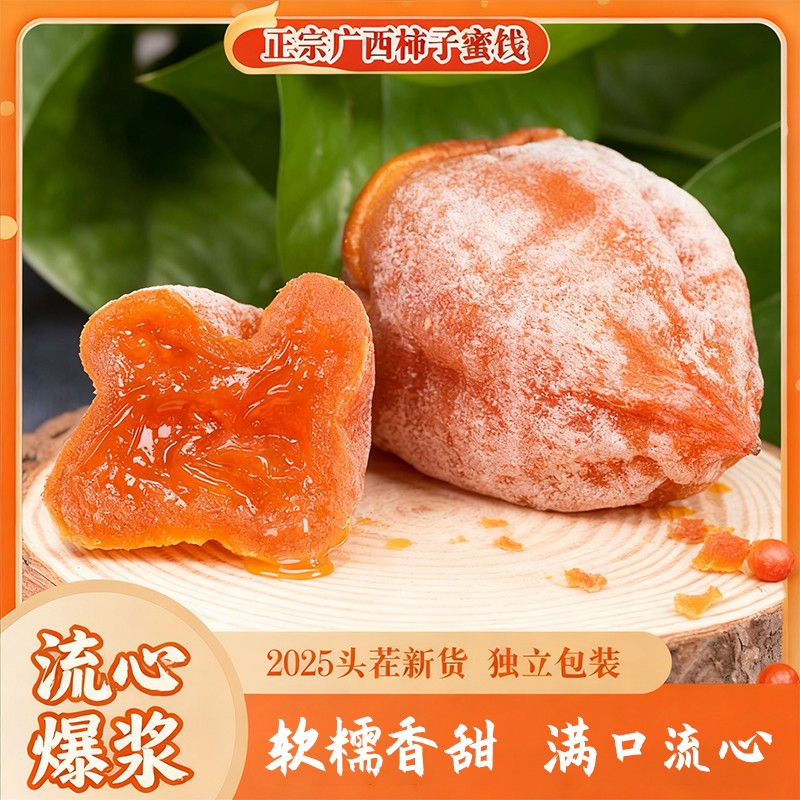 【头茬新货】广西桂林流心吊柿饼独立包装软糯香甜爆浆400g