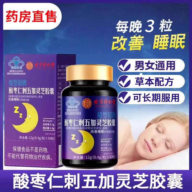 北同内廷上用酸枣仁刺五加灵芝胶囊大药房正品gw枸杞黄芪冬天养生