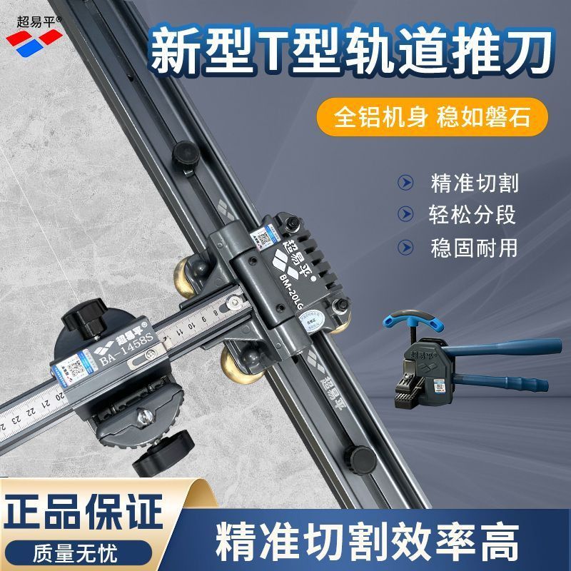 超易平新款岩板瓷砖手动轨道推刀t型瓷砖推力便携高精度推拉切刀