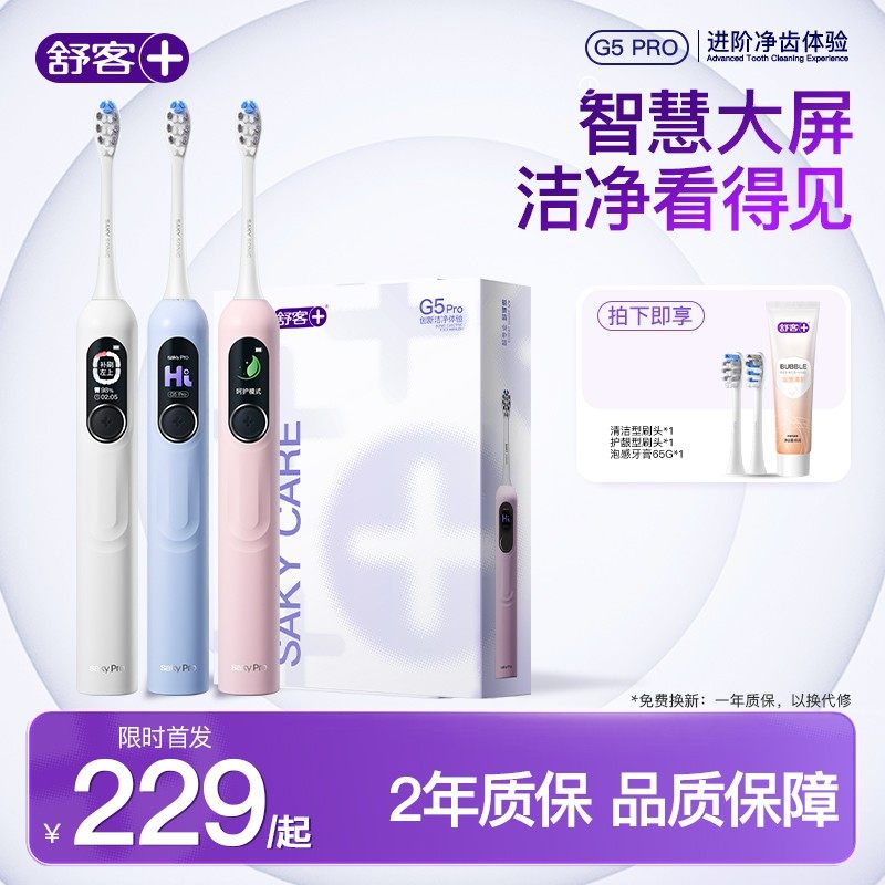 【送礼佳品】舒客电动牙刷G5Pro大屏扫振护龈防水情侣送礼双11TSP