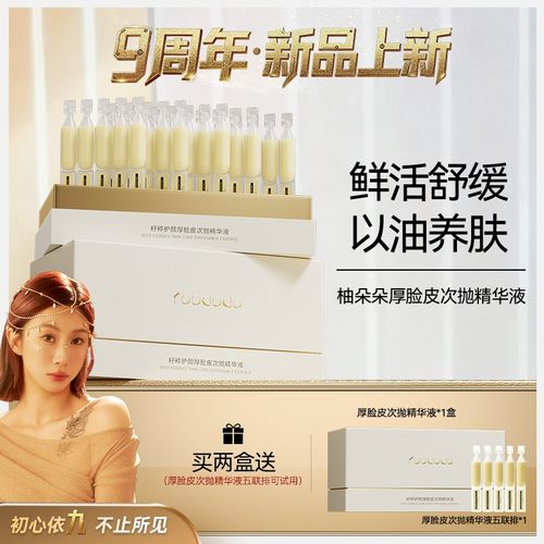 新品来袭YOODODO柚朵朵厚脸皮籽粹护颜次抛精华液保湿舒缓修护