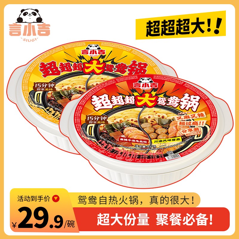 性价比升级超大份言小吉自热鸳鸯火锅聚餐夜宵懒人速食多人份