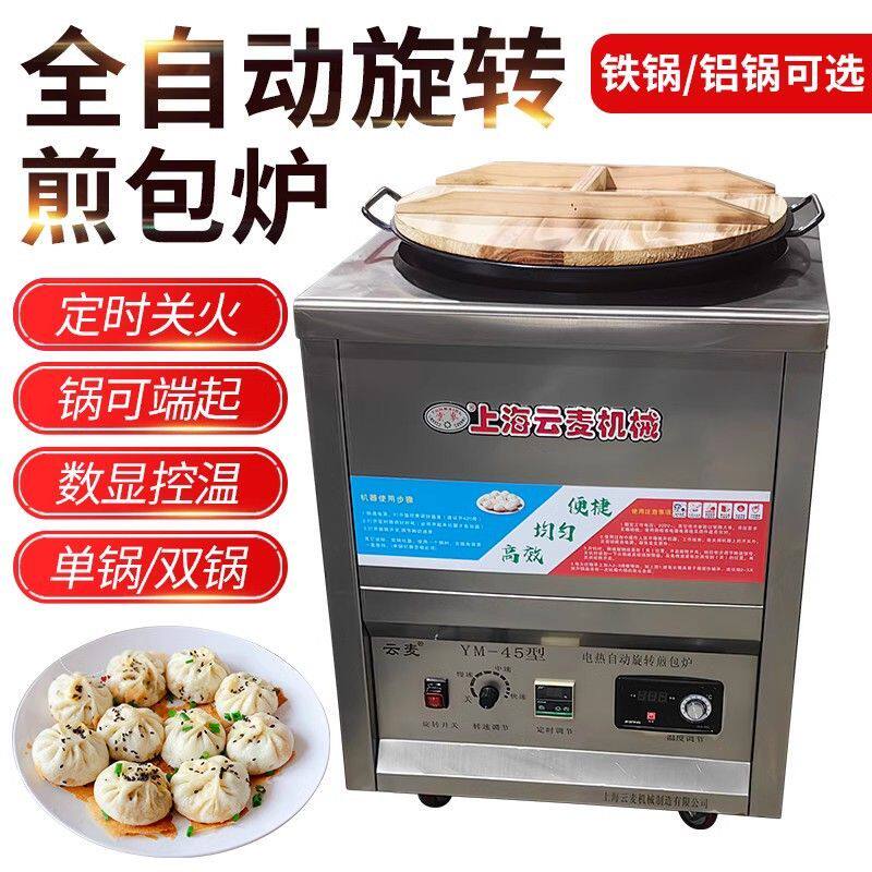 云麦全自动旋转煎包锅商用电煎饼机锅贴煎饼机生煎包炉子煎饺摆摊