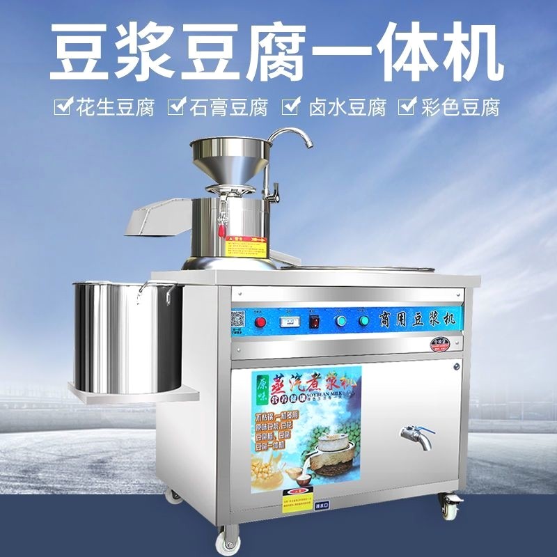 豆腐一体机分离豆浆商用豆浆机一体早餐全自动蒸汽大型豆腐机