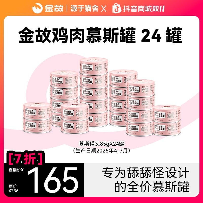 【双十一】金故猫咪全价主食慕斯罐头鸡肉口味24罐,宠物/宠物食品及用品,猫全价湿粮/主食罐,淘宝优惠券,粉丝福利购,淘宝优惠卷