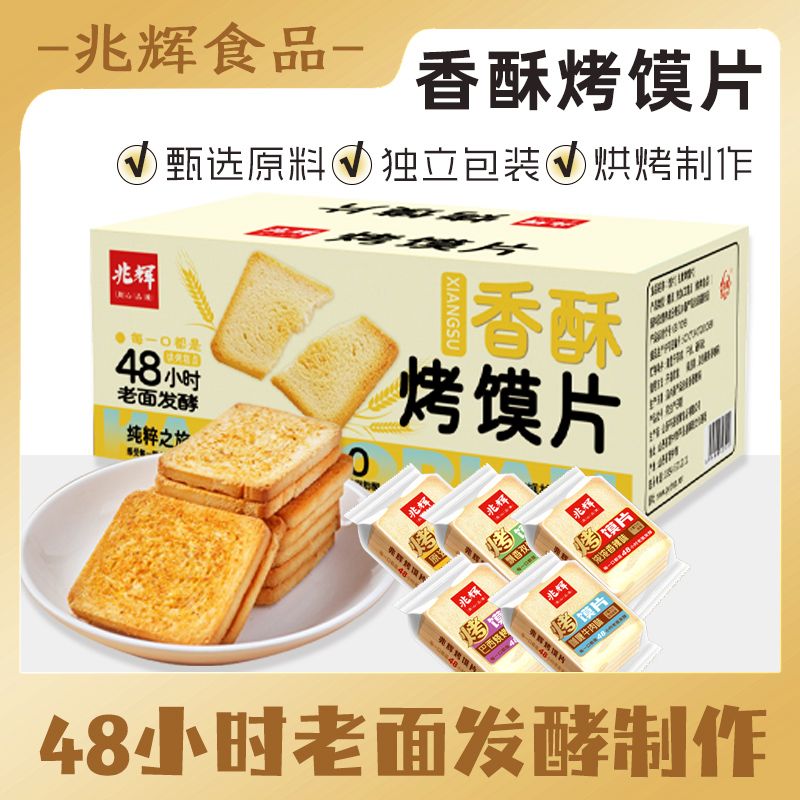 兆辉烤馍片1kg整箱烤馒头片馍休闲零食酥脆饼干早餐512g点心