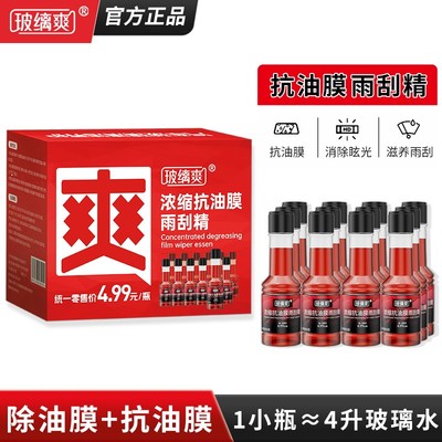 玻缡爽抗油膜雨刮精汽车玻璃油膜去除剂清洗剂浓缩玻璃水雨刮水