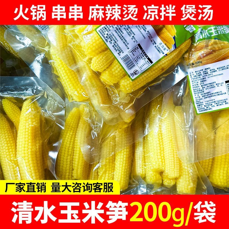 清水玉米笋200g/袋新鲜嫩玉米火锅串串麻辣烫钵钵鸡炒菜商用食材