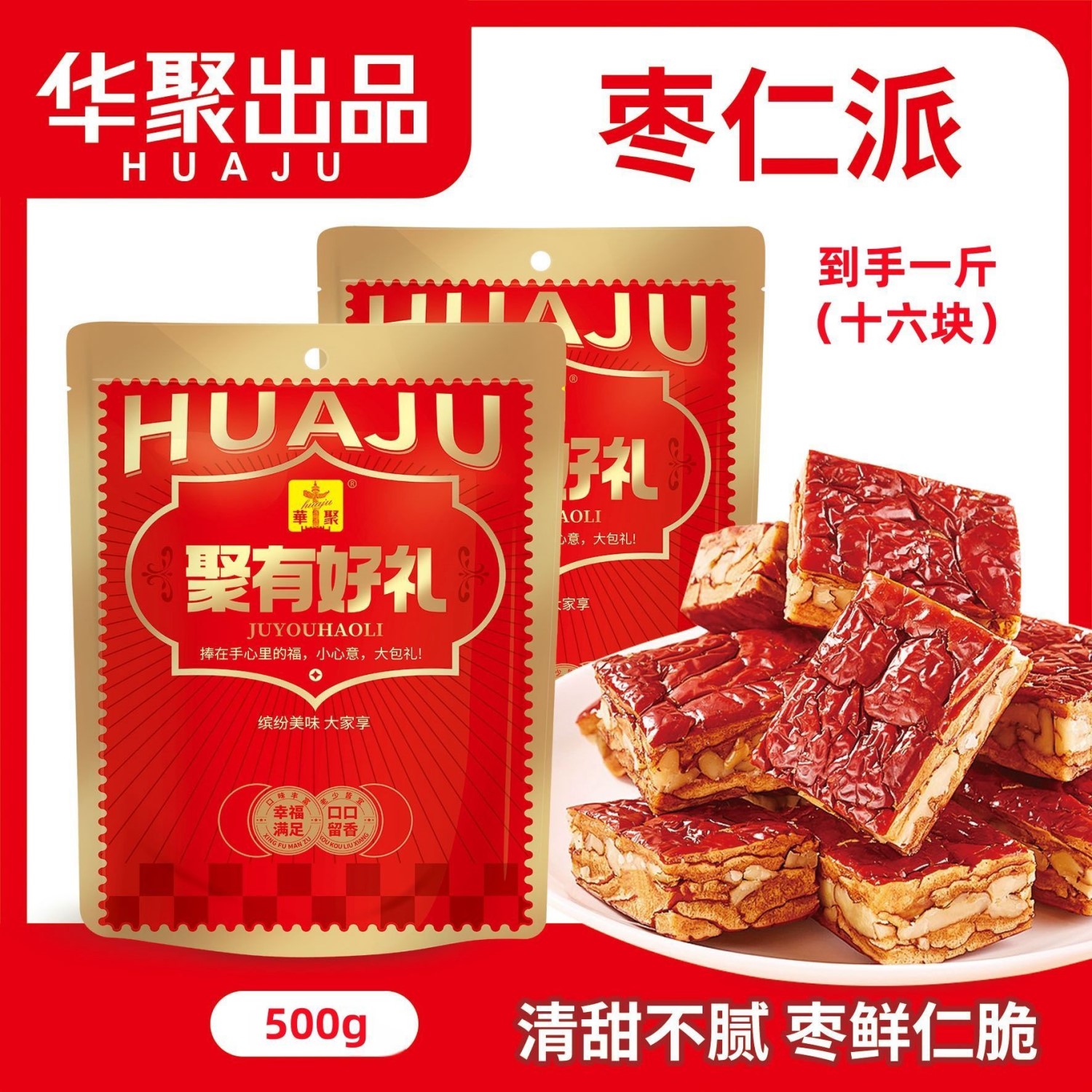 华聚枣仁派独立包装红枣无核夹心核桃糕独立包装下午茶零食