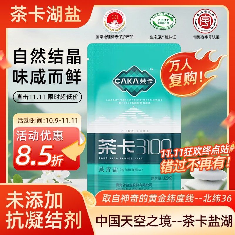 【官方直发】茶卡3100藏青盐无碘无抗结剂家用炒菜细盐自然日晒-z