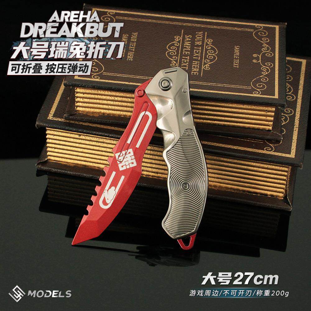 暗区突围刀具周边合金瑞兔折刀可折叠大号玩具1：1模型金属武器