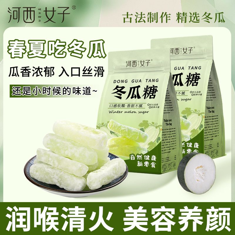 河西女子老式冬瓜糖150g清凉降火促开胃解腻中药材冬瓜皮药食同源