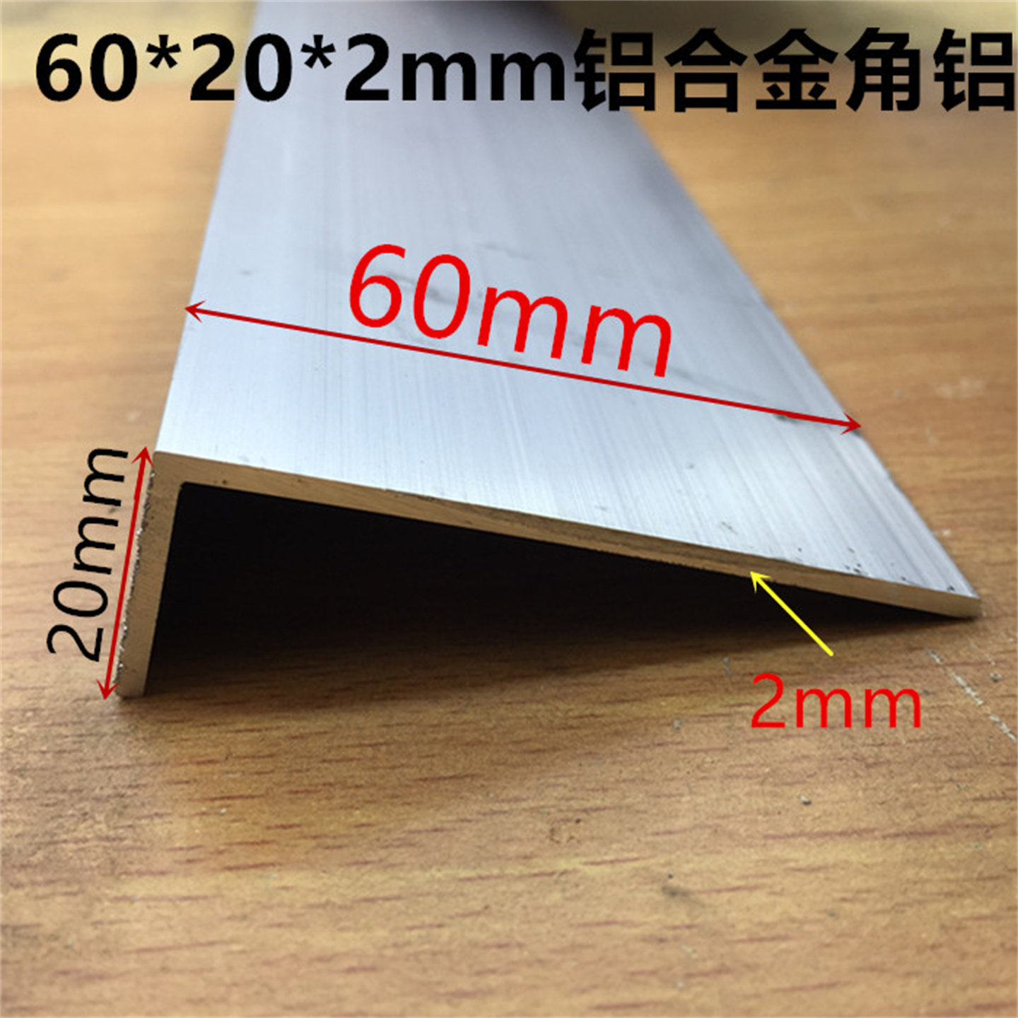 角铝60*20*2边角铝L型铝材6厘米*2公分铝包边铝角护角条一米标价