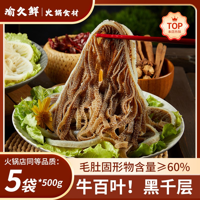 春春专属精选牛百叶黒千层牛毛肚5斤重庆火锅食材固形物含量60%
