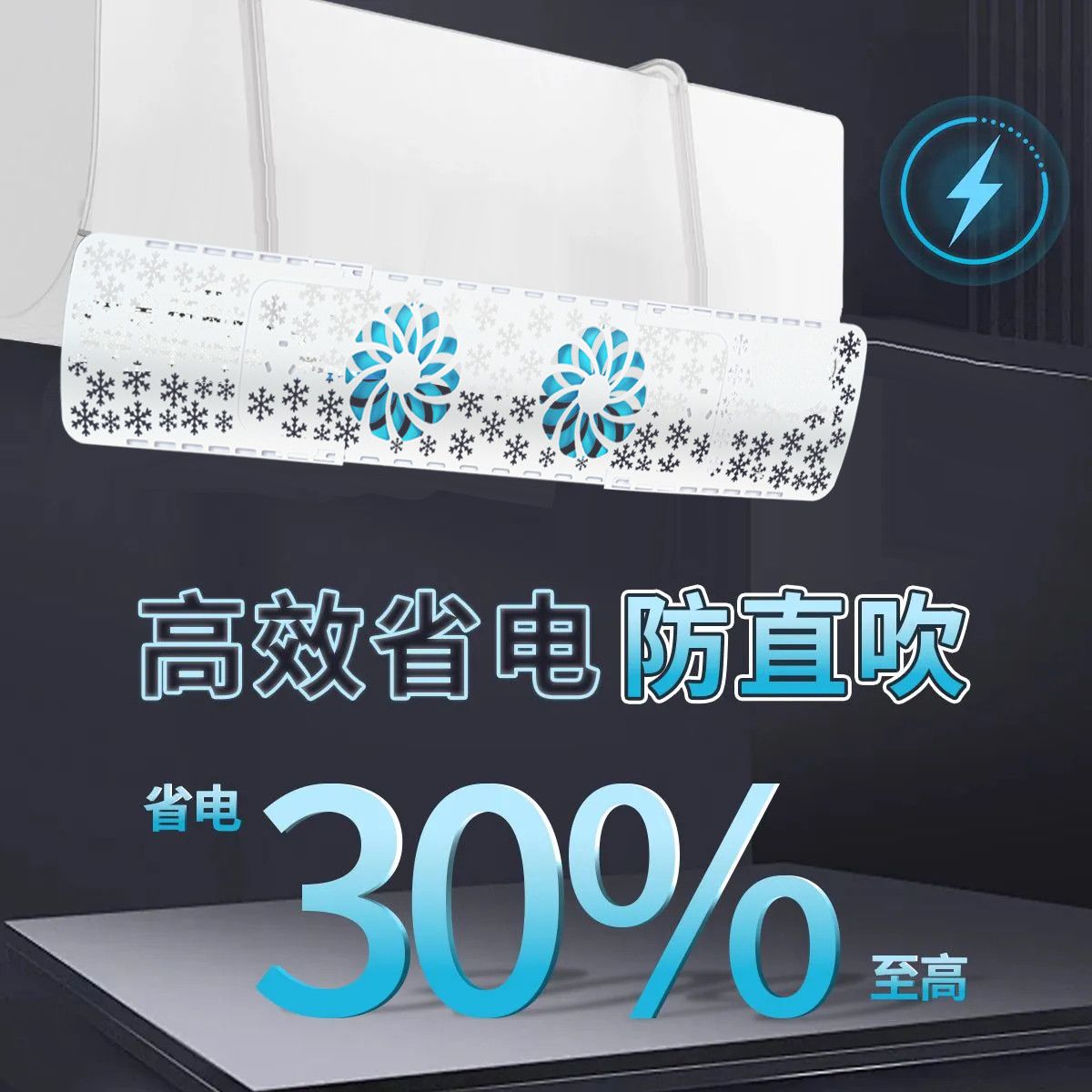带扇叶挂式空调挡风板防直吹卧室免安装通用出风口挂机防风导风板