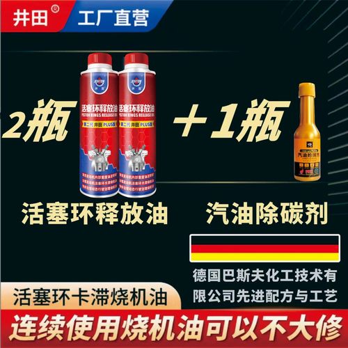 井田活塞环释放油免拆治理烧机油发动油泥机积碳清洁剂烧机油克星