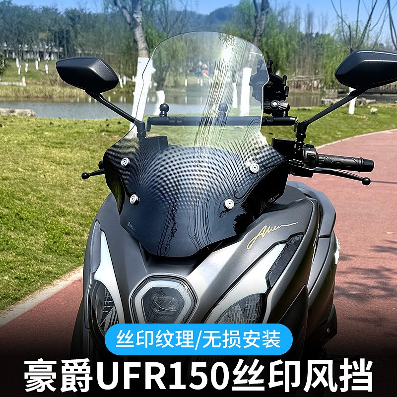 适配豪爵ufr150风挡改装uv丝印前挡风玻璃板罩平衡杆支架改装配件