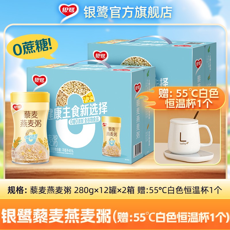 银鹭藜麦燕麦粥280g*12罐*2箱+赠白色55度恒温杯1个