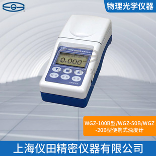 浊度计WGZ 包邮 100B上海精科火爆促销 保修 中100%正品 便携式