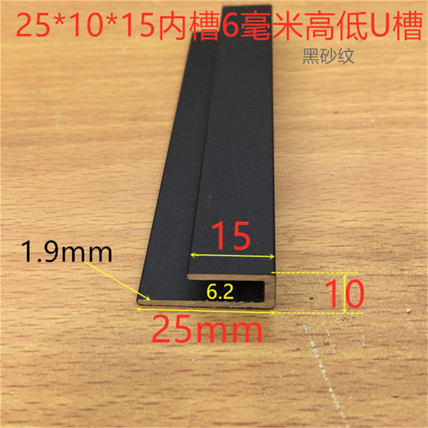黑色高低槽铝25*10*15内槽6毫米挂画板不等边U型槽铝烤黑漆挂板
