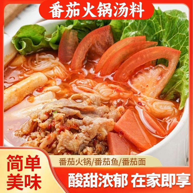 正宗番茄浓汤底酸甜可口番茄米线粉面汤料火锅底料家用调味