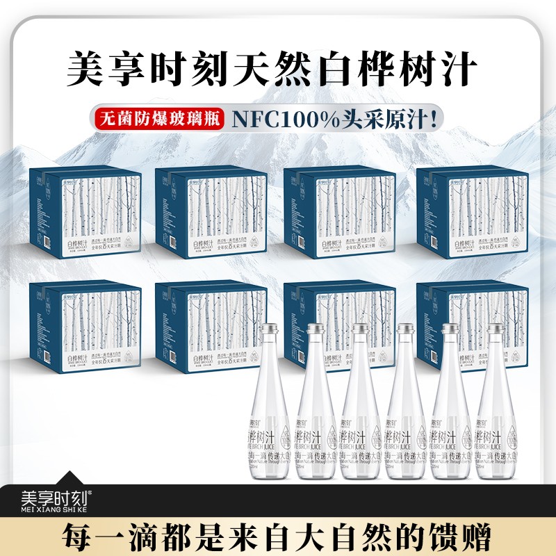 到手8箱 美享时刻天然100%小兴安岭白桦树汁原汁330ml*48瓶