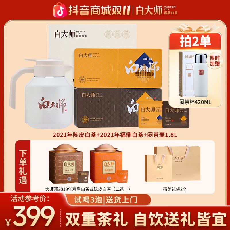 白大师茶叶礼盒正宗福鼎白茶寿眉陈皮老白茶小方片闷壶组合210g