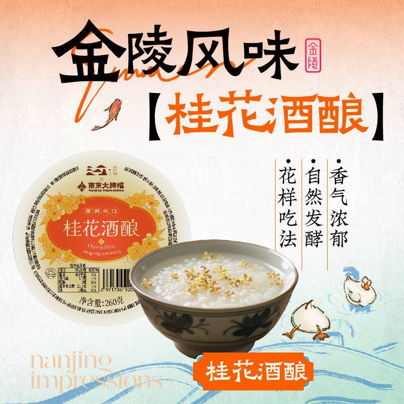 南京大牌档桂花酒酿米酒260克碗装醪糟甜酒月子酒糯米酒酿无添加