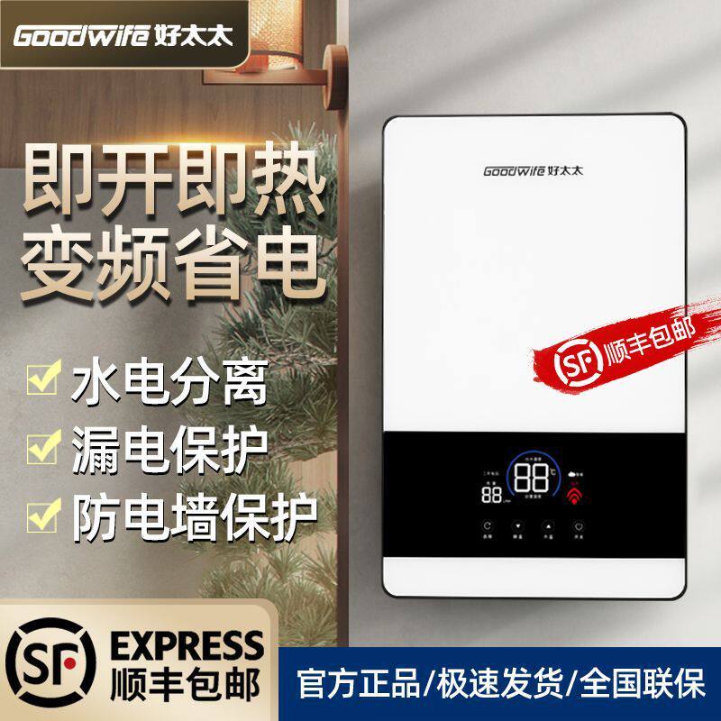 Goodwife好太太即热式电热水器家用宾馆卫生间恒温速热小型洗澡机