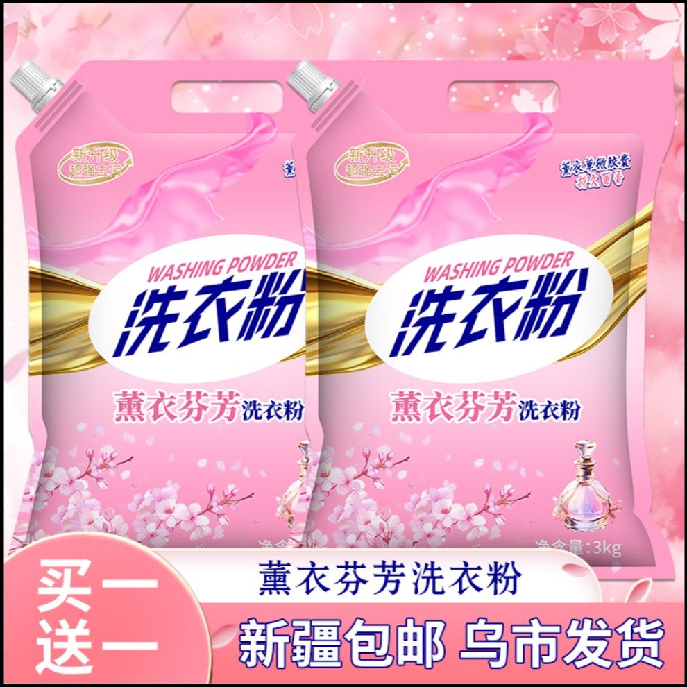 【新疆专属】薰衣草香洗衣粉3KG玫瑰花香超强去污持久留香新疆包,洗护清洁剂/卫生巾/纸/香薰,洗衣粉/爆炸盐/活氧泡洗粉,淘宝优惠券,粉丝福利购,淘宝优惠卷