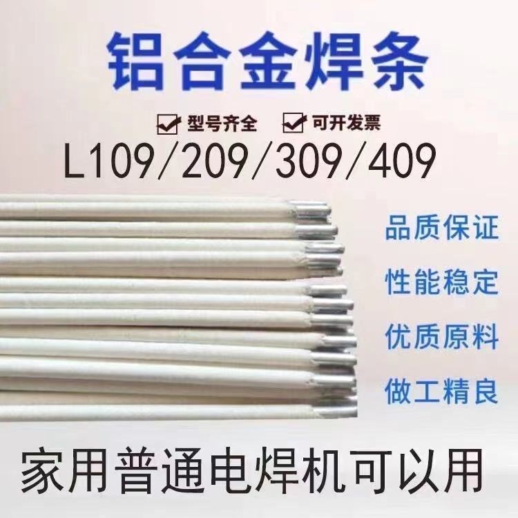 普通电焊机用铝电焊条L109纯铝209铝硅309铝锰409铝镁铝合金焊条
