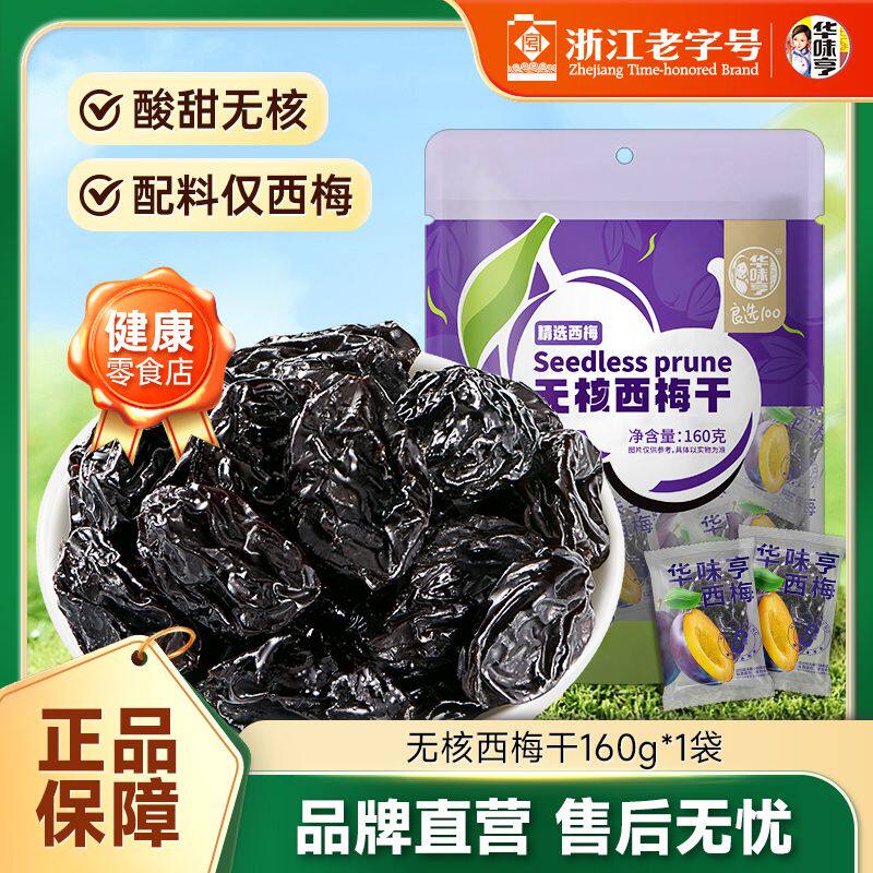 华味亨无核无添加西梅干160g袋装去核梅子化核蜜饯果脯果干小零食