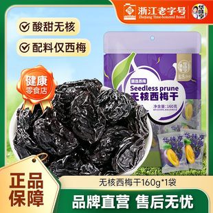 华味亨无核无添加西梅干160g袋装去核梅子化核蜜饯果脯果干小零食