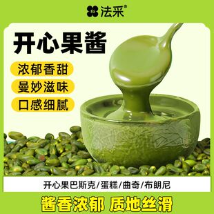法采开心果酱马卡龙巴斯克蛋糕咖啡果酱烘焙原料专用食用开心果酱