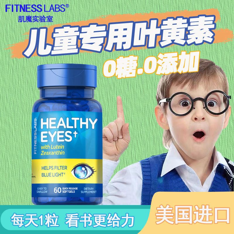 FitnessLabs美国进口儿童叶黄素胶囊60粒青少年护眼熬夜刷屏
